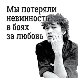 😲 04510e93 Viktor Tsoi Мы потеряли невинность в боях за любовь 俄罗斯摇滚, 维克多·崔, Кино乐队, 苏联音乐, 俄罗斯, 音乐, 摇滚 telegram sticker