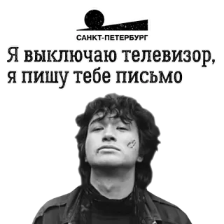 🤤 21a3ac5d Viktor Tsoi Я выключаю телевизор, я пишу тебе письмо 俄罗斯摇滚, 维克多·崔, 基诺, 音乐, 歌手, 歌词, 圣彼得堡 telegram sticker