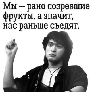 😶 2dd08fc5 Мы – рано созревшие фрукты, а значит, нас раньше съедят. 俄语, 语录, 水果, 香烟, 人 telegram sticker