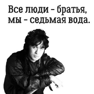 🤥 37d7f55d Все люди - братья, Мы = седьмая вода. 肖像, 俄语, 引言, 文本 telegram sticker