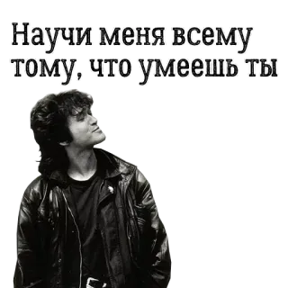 😈 5c18b3fd Научи меня всему тому, что умеешь ты 俄语, 文本, 引言, 肖像, 人物 telegram sticker