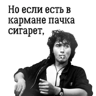 😐 717f6383 Viktor Tsoi Но если есть в кармане пачка сигарет, 维克多·崔, Кино乐队, 香烟, 俄罗斯摇滚 telegram sticker