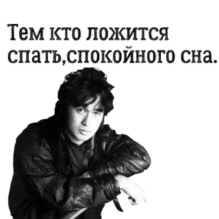 😈 b057c05a Тем кто ложится спать,спокойного сна. 俄语, 文字, 肖像, 黑白, 晚安 telegram sticker