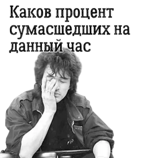 😵 d295ddd0 Каков процент сумасшедших на данный час 俄语, 短语, 问题, 黑白, 男人 telegram sticker