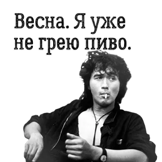 😲 d8c3d85f Viktor Tsoi Весна. Я уже не грею пиво. 维克多·崔, 俄罗斯摇滚, 香烟, 歌手, 音乐家 telegram sticker