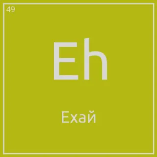 😂 6f49c8ac Eh
Ехай whatsapp sticker