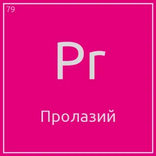 🤑 f1b1f212 Pr
Пролазий элемент, таблица Менделеева, химия, наука whatsapp sticker