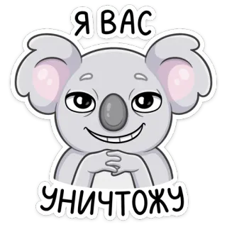 😈 5ed7e9fe Я ВАС УНИЧТОЖУ koala, dibujos animados, divertido, animal, mono whatsapp sticker