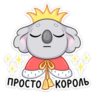 🤴 62b0beae ПРОСТО КОРОЛЬ koala, rey, corona, animal, dibujos animados, lindo, realeza whatsapp sticker