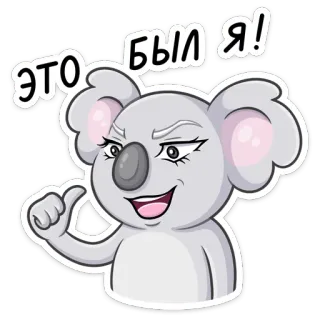 ☺️ 737c1062 ЭТО БЫЛ Я! koala, dibujos animados, animal, pegatina, pulgar arriba whatsapp sticker