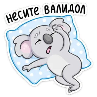 ☹️ de9c1123 Несите валидол koala, enfermo, almohada, dibujo animado, cansado, medicina whatsapp sticker