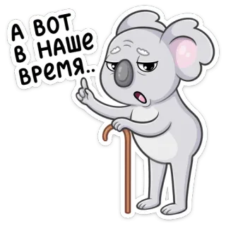 👴 e696e3cf А ВОТ В НАШЕ ВРЕМЯ koala, viejo, bastón, dibujos animados, lindo, animal whatsapp sticker