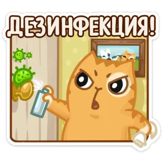 🦠 2232f6b0 ДЕЗИНФЕКЦИЯ! 猫, 消毒, 掃除, ウイルス, 消毒剤, 健康, 漫画 telegram sticker