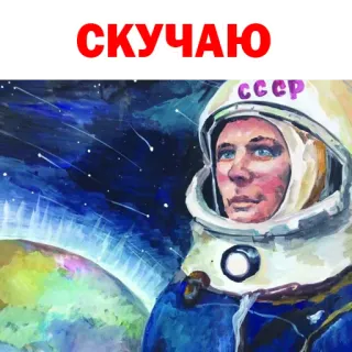 🙁 249ea646 Yuri Gagarin СКУЧАЮ СССР URSS, Astronauta, Spazio, Russia, Russo telegram sticker