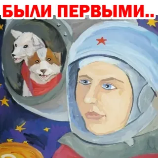 😣 840bd427 БЫЛИ ПЕРВЫМИ.. spazio, cani, astronauta, russo telegram sticker