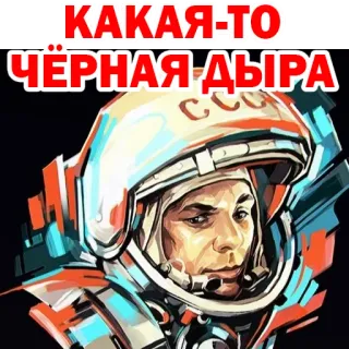 😣 d1e0c7b6 Yuri Gagarin КАКАЯ-ТО ЧЁРНАЯ ДЫРА spazio, astronauta, sovietico, cosmonauta, URSS, razzo telegram sticker