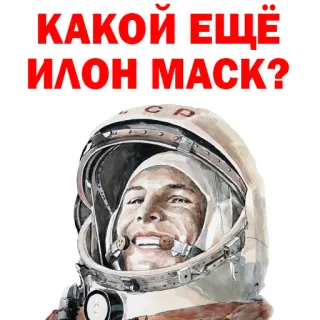😣 e50dfd63 Yuri Gagarin КАКОЙ ЕЩЁ ИЛОН МАСК? astronauta, cosmonauta, sovietico, spazio, umorismo telegram sticker