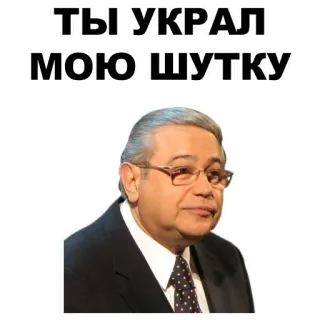 👩‍👦‍👦 67e2f795 ТЫ УКРАЛ МОЮ ШУТКУ รัสเซีย, ตลก, ถูกขโมย, นักการเมือง whatsapp sticker