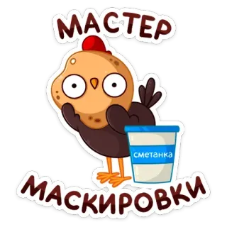 🙈 026fd1c2 МАСТЕР МАСКИРОВКИ сметанка chicken, disguise, sour cream, animal, food, cartoon telegram sticker
