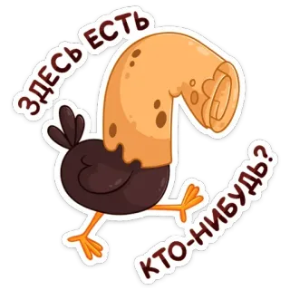 🙈 691fba7f ЗДЕСЬ ЕСТЬ КТО-НИБУДЬ? ostrich, cartoon, russian, question, animal, funny telegram sticker