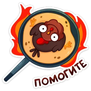 🥞 936150b6 ПОМОГИТЕ chicken, help, pan, fire, cooking telegram sticker