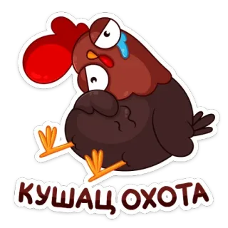 😢 b3b3af88 КУШАЦ ОХОТА chicken, sad, hungry, animal, cartoon telegram sticker