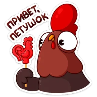🐓 ea973ce6 ПРИВЕТ, ПЕТУШОК chicken, rooster, lollipop, russian, greeting, offensive telegram sticker