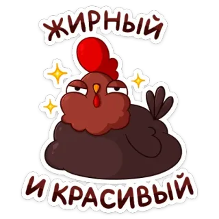☺️ fbf59e98 жирный
и красивый chicken, bird, cute, animal, cartoon, sticker telegram sticker