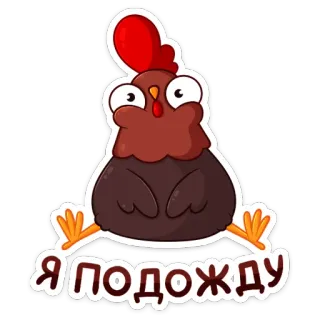 ⏳ 0c1e6a41 Я подожду курица, ожидание, животное, мультфильм, птица, милый telegram sticker