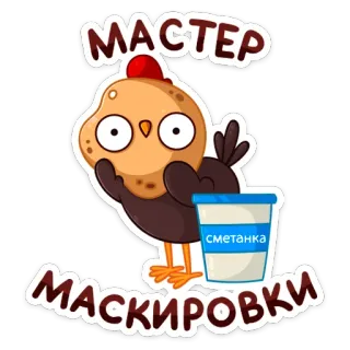 🙈 10e568b7 МАСТЕР
МАСКИРОВКИ курица, маскировка, мультфильм, еда, сметана, сметана telegram sticker
