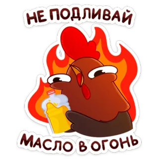 🔥 33bea913 НЕ ПОДЛИВАЙ МАСЛО В ОГОНЬ курица, огонь, масло, идиома, русский, мультфильм, выражение telegram sticker