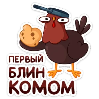 ☹️ 42b338a4 ПЕРВЫЙ БЛИН КОМОМ курица, блин, еда, готовка, русская пословица, первый блин комом telegram sticker