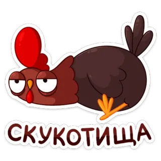 😢 45aa3d2b СКУКОТИЩА курица, скучно, милый, наклейка telegram sticker