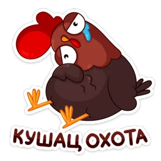 😢 653dc255 КУШАЦ ОХОТА курица, грустный, плачущий, мультфильм, птица, голодный telegram sticker