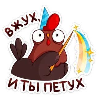 🔮 c8aad9b7 вжух
и ты петух курица, петух, вечеринка, магия, праздник, смешной telegram sticker