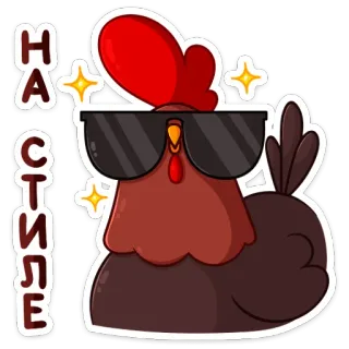 😎 e1fe46aa НА СТИЛЕ курица, солнцезащитные очки, круто, стиль, птица telegram sticker