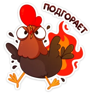 🔥 fe0fe2a0 ПОДГОРАЕТ курица, огонь, мультфильм, бег, встревоженный, русский, горящий telegram sticker