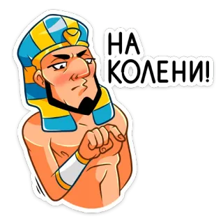 😡 10a47af2 НА КОЛЕНИ! egipski, faraon, kreskówka, śmieszne, klęczeć, rosyjski telegram sticker