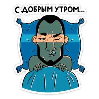 ☀️ 176ff1c8 С ДОБРЫМ УТРОМ... dzień dobry, rano, śpiący, kreskówka, powitanie, poduszka, koc telegram sticker