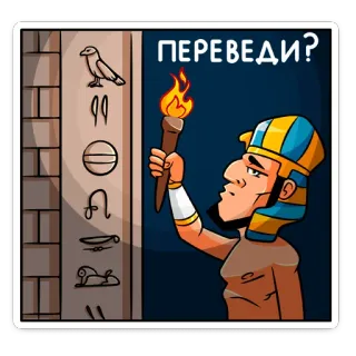 🤔 195177cd ПЕРЕВЕДИ? Egipt, Hieroglify, Pochodnia, Kreskówka, Tłumaczenie telegram sticker