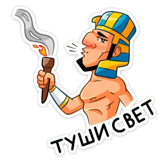 🙈 262e2915 ТУШИ СВЕТ egipski, faraon, pochodnia, kreskówka, ilustracja telegram sticker