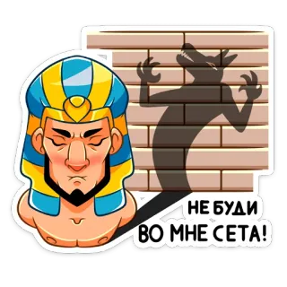 😡 3a8b2b5b НЕ БУДИ ВО МНЕ СЕТА! starożytny egipt, Set, egipski bóg, naklejka, postać telegram sticker