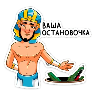 😈 538f831e ВАША ОСТАНОВОЧКА egipski, kreskówka, aligator, powitanie, postać telegram sticker