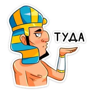 👉 5509e1eb ТУДА egipski, faraon, kreskówka, naklejka, starożytny egipt, postać telegram sticker