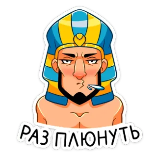 ☺️ 82c8574c РАЗПЛЮНУТЬ faraon, egipski, kreskówka, rosyjski, tekst, mężczyzna, postać telegram sticker