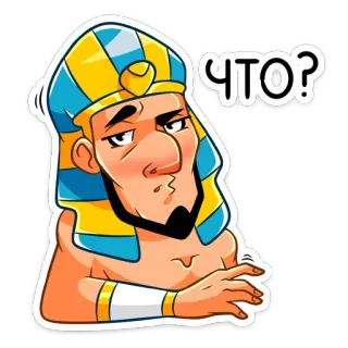 ❓ a9946fb7 ЧТО? egipski, faraon, pytanie, zmieszany, naklejka, kreskówka, co telegram sticker