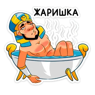 🥵 d4167c3e ЖАРИШКА faraon, egipski, Egipt, kąpiel, gorący, para, relaks telegram sticker