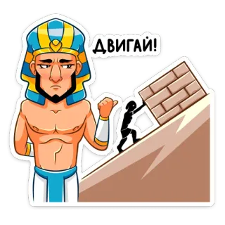 💪 d9b08bef ДВИГАЙ! egipski, faraon, piramida, praca, pchać, niewolnik, starożytny, historyczny telegram sticker