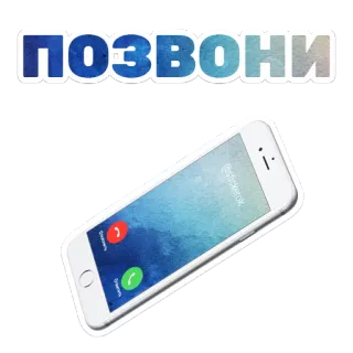📱 2db9a0cb ПОЗВОНИ phone, call, russian, pozvoni, telephone telegram sticker