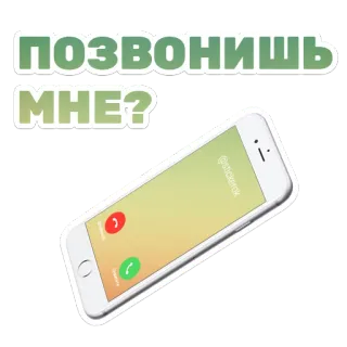 📱 5205033b ПОЗВОНИШЬ МНЕ? call, phone, incoming call, russian text telegram sticker